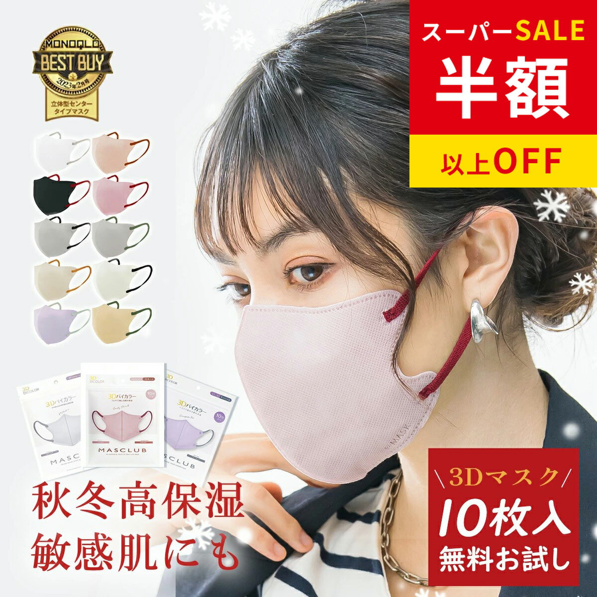 乐天商城 - SS特価★やさしい着け心地★マスク 人気 3D マスク 不織布 立体 マスク 血色 不織布 マスク バイカラー おしゃれ マスク 痛くない 耳が痛くならない 肌にやさしい 長時間快適 マスク まとめ買い 大量 マスク 不織布 立体 大きめ レディース マスク 不織布 柔らか