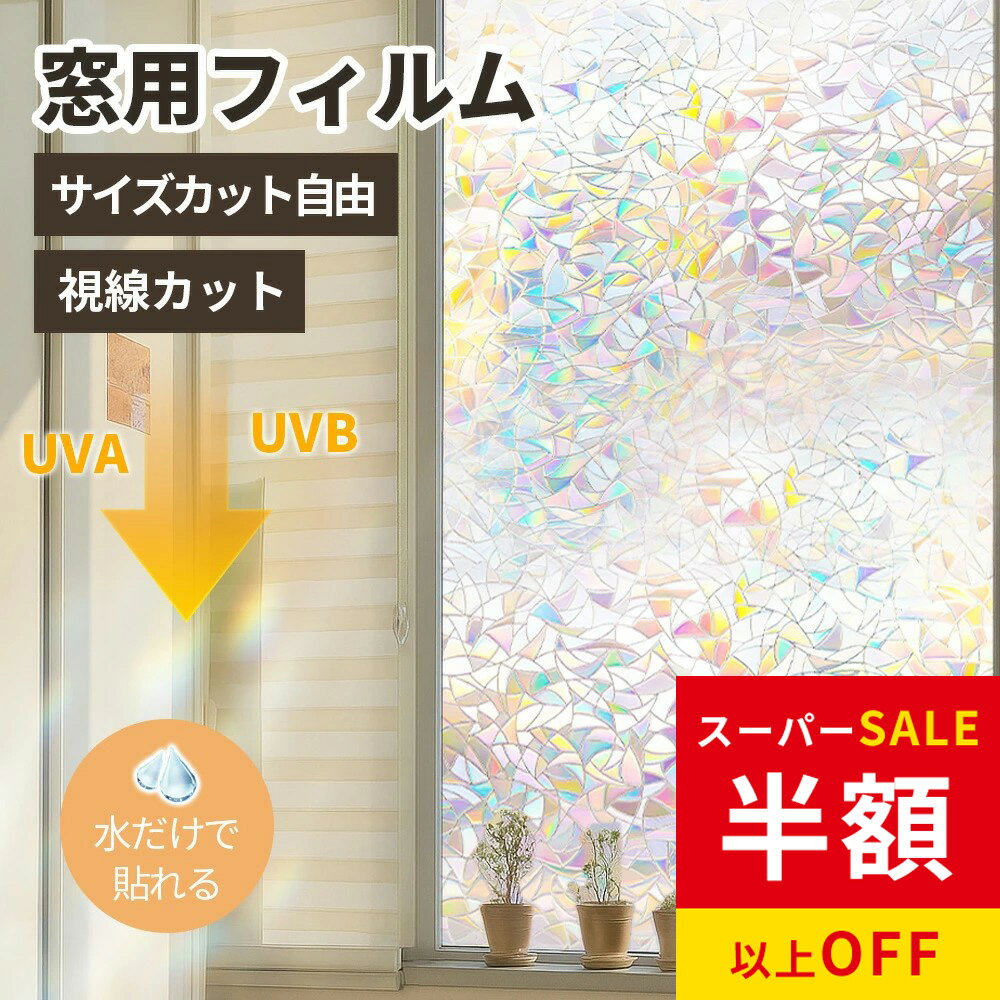 乐天商城 - SS特価★窓 ガラス 安全 飛散防止 窓 フィルム 窓 シート 遮断 窓 目隠し シート 紫外線 カット 窓 ガラス 防水 窓 シート 遮光 窓 フィルム 節電 窓 シート 採光性拔群 快適空間 日差し対策 安心設計 窓 シート 日差し 窓 フィルム 結露防止 窓 シート