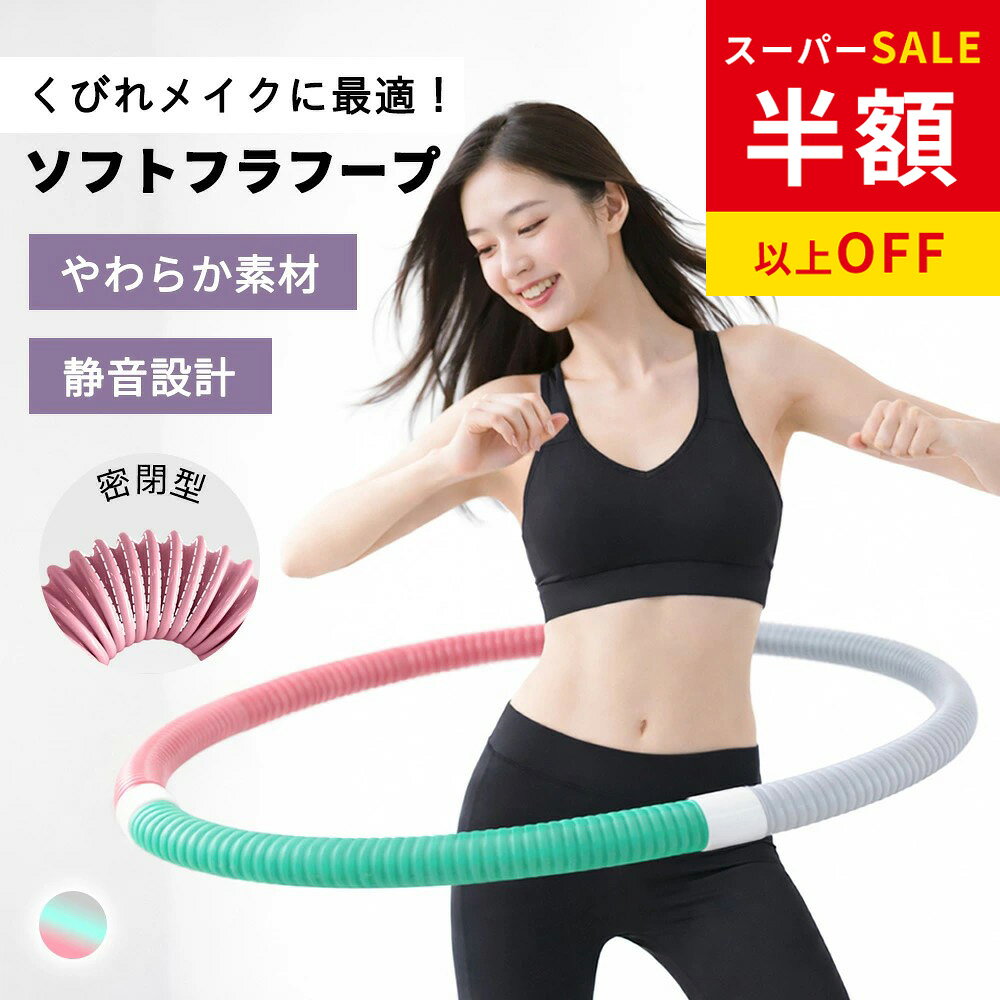 乐天商城 - SS特価★フラフープ ソフト ストライン訓練 フラフープ ダイエット 裂けにくい 快適 有酸素運動 脂肪燃焼 ベリートレーニング用 柔らかい ソフトスプリングフラフープ 完全閉鎖式 大人用 簡単 腰回し トレーニング機器 室内フィットネス フラサークル