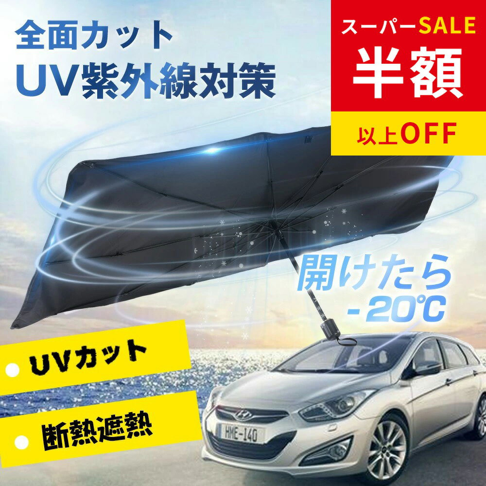 乐天商城 - 赤字覚悟！SS限定★5980円→1610円 サンシェード 車 フロントサンシェード uvカット 紫外線カット 傘式サンシェード ダッシュボード保護 紫外線対策 遮光断熱 日除け 日よけ10本骨 収納便利 プライバシー保護 カーサンシェード 車サンシェード 車保護