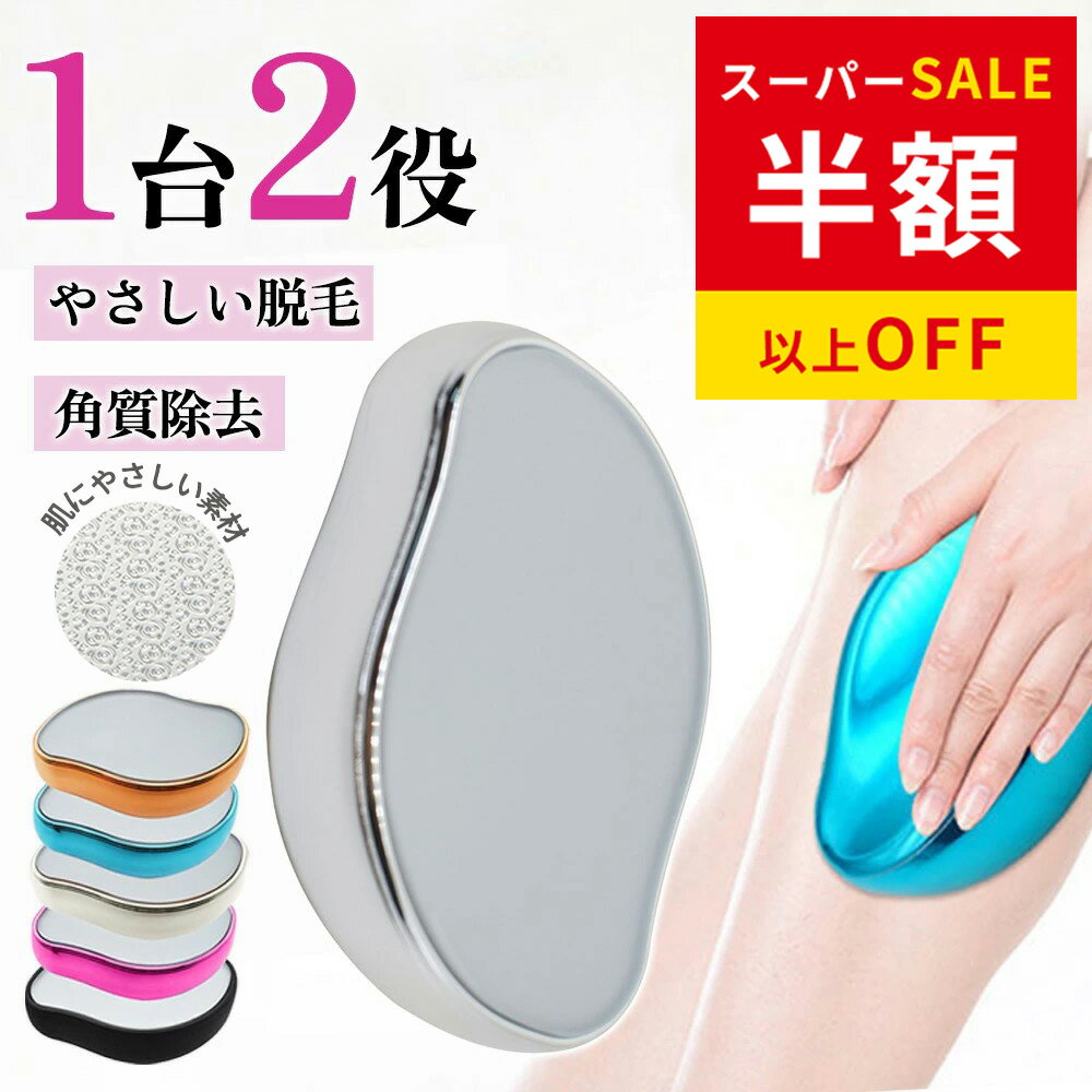 赤字覚悟！SS限定★4980円→1065円 脱毛器 擦るだけ 便利グッズ こするだけ 脱毛 ムダ毛処理 自宅 除毛 顔 腕 痛くない 全身対応 角質除去 足 ワキ 背中 ボディ 女性 髭 ヒゲ 男性 メンズ レディース 子供 角質取り 旅行 家庭用 初心者向け 無痛 充電不要 軽量 脱毛機