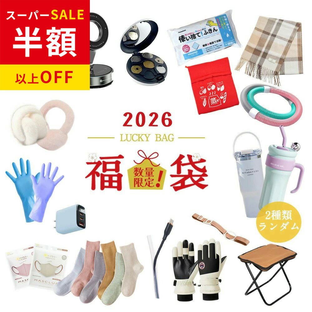 年間最安級9450円→3402円 福袋 2026 新春 充電器 マスク 使い捨て雑巾 使い捨て手袋 焼き芋袋 コード保護カバー コインケース 小銭入れ フラフープ タンブラー 耳あて 靴下 マフラーカイロ充電式 カップスリング 折りたたみ椅子 レディース メンズ 子供 女性 雑貨