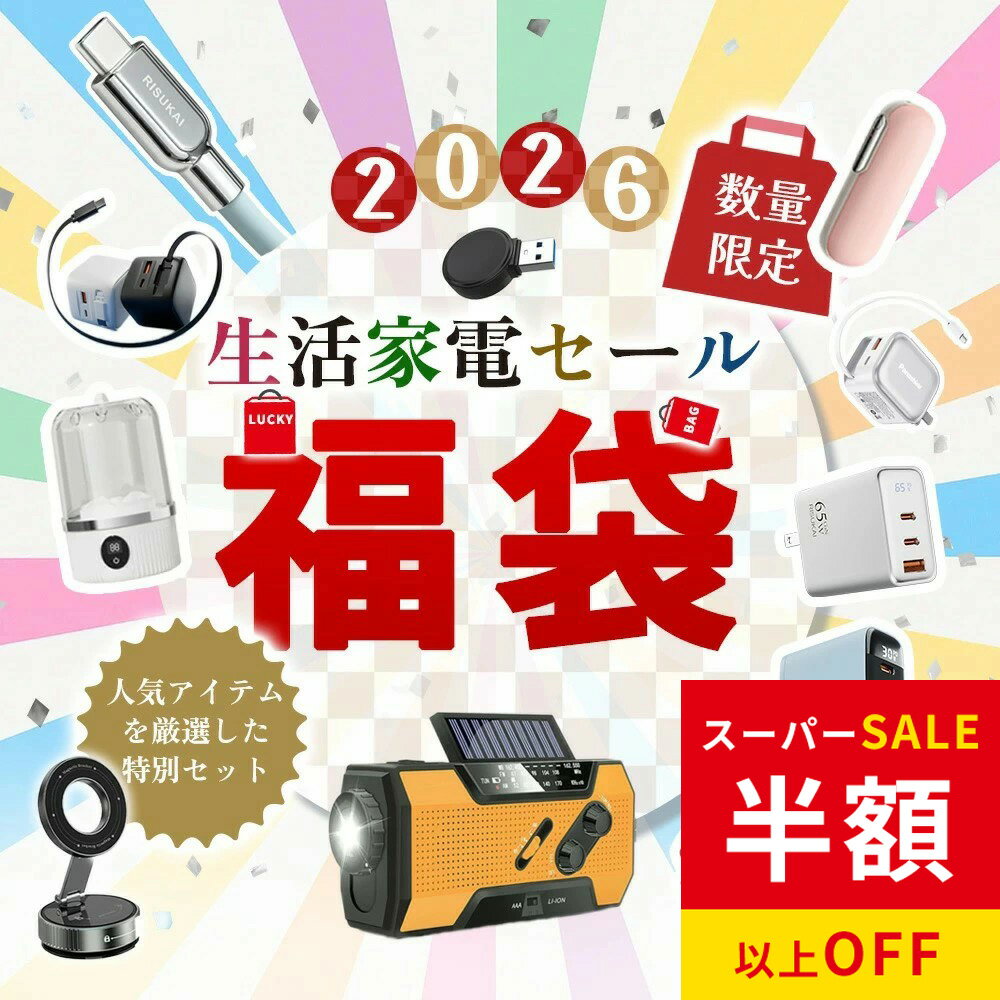 年間最安級5447円→1961円 福袋 2026 新春 PD20w充電器 ケーブル一体式 充電器 PD30w 3ポート 急速充電器 65w 充電器 ケーブル一体型35W充電器 ラジオ 小型洗濯機 ハンドウォーマー 車載スマホホルダー 充電ケーブル Apple Watchワイヤレス充電器 レディース メンズ 女性