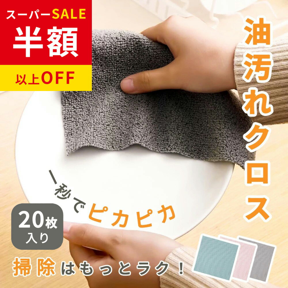 SS限定特価★2180→694円 クロス 厚手 カウンター ふきん クロス 汚れ落とし タオル クロス 掃除 水切り タオル 油汚れ タオル ハンカチ まとめ買い ふきん 食器拭き クロス タオル 介護 使い捨て 速乾 クロス マイクロファイバー ふきん 無地 シンプル タオル 柔らかい