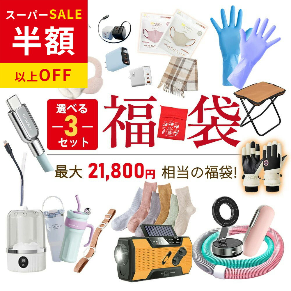 年間最安級13200円→4755円 福袋 2026 新春 iPhone PD20w充電器 福袋 セット車載スマホホルダースマホケース PD30w 3ポート 急速充電器 超急速充電ケーブル 卓上 扇風機 静音ワイヤレス 洗濯機 ワイヤレス充電器 apple watch 充電器 腰枕 卓上加湿器 レディース