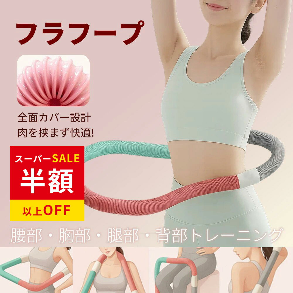 SS特価4980→1692円 第二世代 フラフープ ソフト スプリング フラフープダイエット 折りたたみ式 静音設計 ポータブル 有酸素運動脂肪燃焼 ベリートレーニング用 PVC ソフトスプリングフラフープ 完全閉鎖式 男女兼用 大人用 トレーニング機器 フラサークル