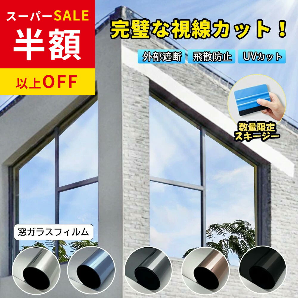 SS特価2480→1066円 窓ガラスフィルム 水を使って貼るシールタイプ！窓断熱シート UVカット 窓 完全遮光シート 日焼け防止 紫外線アレルギー 紫外線対策 フィルム 防犯 マジックミラー 飛散防止 フィルム 遮光 日差し 遮断 省エネ 防覗きフィルム 賃貸可 横幅44〜90cm対応（楽天・hello case 楽天市場店）