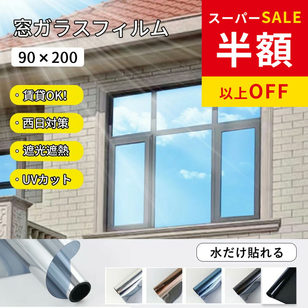 SS特価2480→1062円 窓 フィルム uvカット 紫外線 目隠しシート フィルム 断熱 ガラスフィルム 目隠し 遮光シート 外から見えない 省エネ フィルム 保温 台風対策 窓用フィルム 超遮光 日差し対策 飛散防 防犯対策 窓ガラス フィルム 遮光 日差し 遮断 飛散防止 フィルム