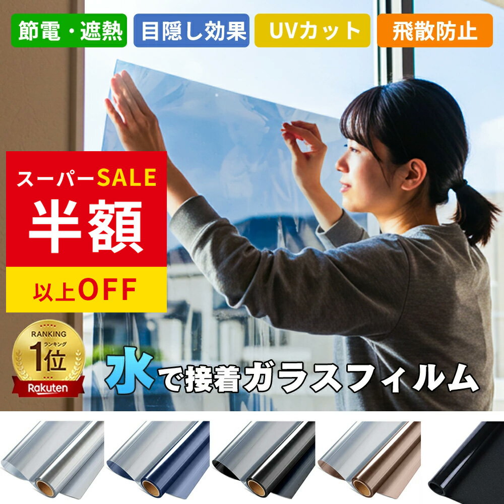 SS特価2480→1062円 窓用フィルム 防犯用 窓ガラスフィルム 90×200 断熱シート 窓 目隠し ガラスフィルム マジックミラー フィルム 防犯対策 外から見えない フィルム UVカット 紫外線カット 遮光 遮熱 飛散防止 はがせる 西日対策 結露防止 シート 日よけ 賃貸