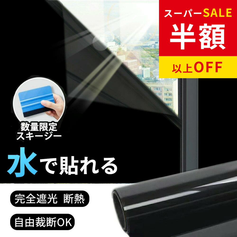 乐天商城 - SS特価4380→2052円 窓 防犯 遮光 断熱シート 窓 目隠し ガラスフィルム 紫外線カット マジックミラー フィルム 防犯対策 外から見えない 窓フィルム UVカット 断熱 遮光 遮熱 飛散防止 窓用フィルム 西日対策シート 日よけ防犯対策 賃貸 窓ガラスフィルム