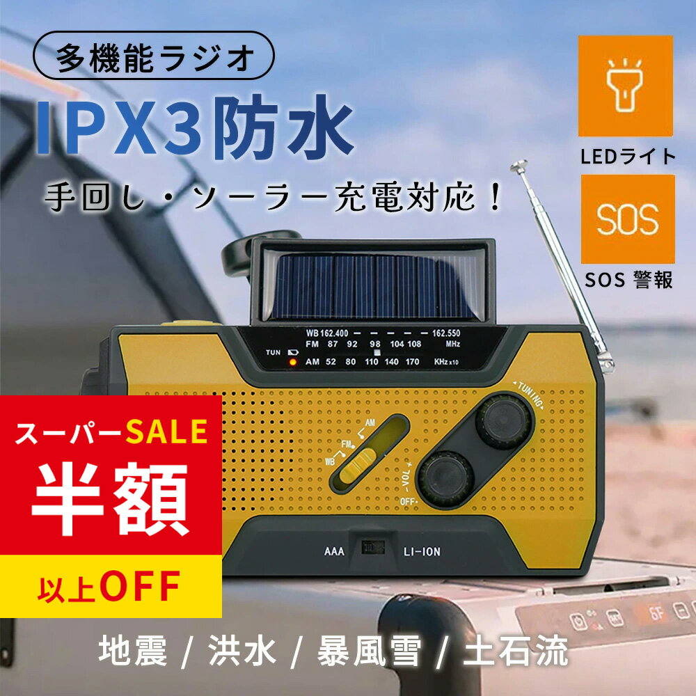年間最安級11000円→3852円 多機能防災ラジオ 防災ソーラーラジオ LED懐中電灯付き ソーラー・手回し・USB充電対応 スマホ充電 災害用モバイルバッテリー 緊急電源 読書ランプ付 AM/FM携帯ラジオ SOS緊急警報 防災グッズ 大容量電池 アウトドア対応 防水 ポータブルラジオ