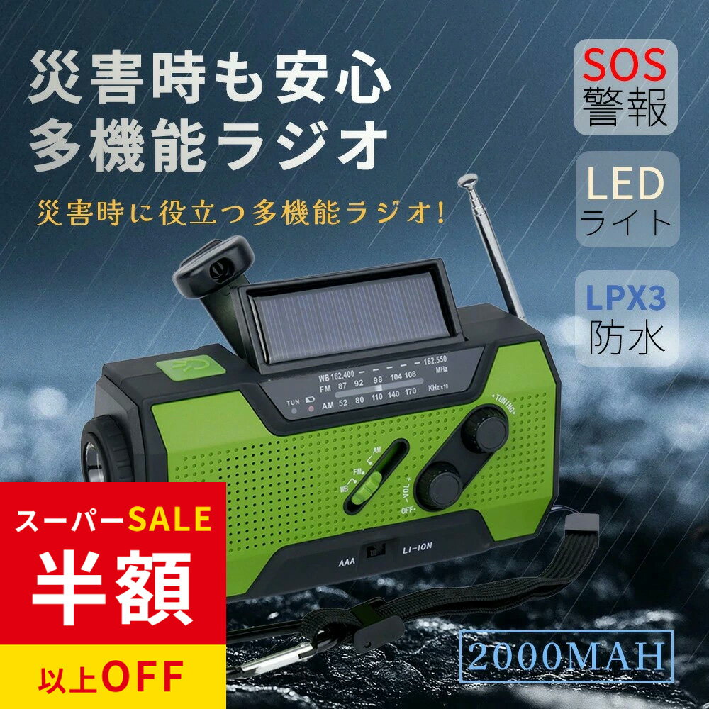 年間最安級11000円→3855円 多機能防災ラジオ 防災ソーラーラジオ LED懐中電灯付き ソーラー・手回し・USB充電対応 スマホ充電 災害用モバイルバッテリー 緊急電源 読書ランプ付 AM/FM携帯ラジオ SOS緊急警報 防災グッズ 大容量電池 アウトドア対応 防水 ポータブルラジオ