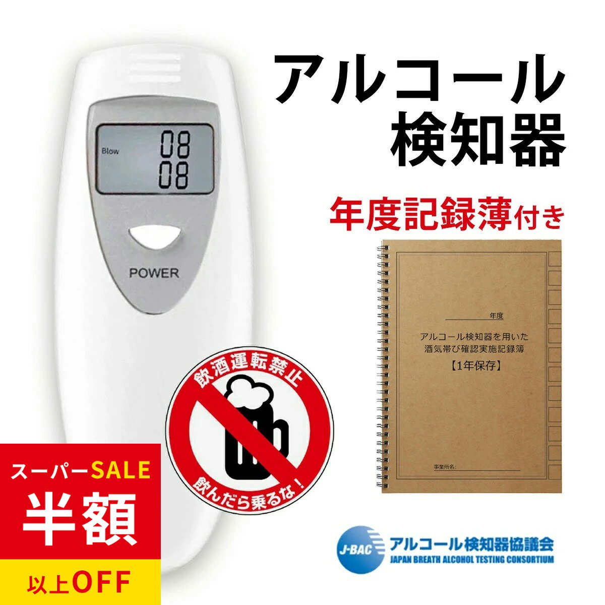 SS限定特価★1998→802円★超お得！！事業者向け★ アルコール検知器 アルコールチェッカー 業務用 飲酒チェック 高精度 運転 アルコールチェック 検査 飲酒検知器 データ記録 アルコールセンサー 飲酒運転防止 アルコールチェッカー 飲酒測定器