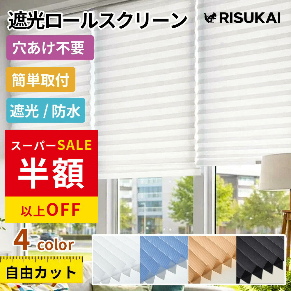 赤字覚悟！SS限定★5950円→2142円 遮光 カーテン ブラインド 簡単取り付け 遮光 間仕切り 目隠し ブラインドカーテン 北欧 90×180 シンプル ブラインド 無地 カーテン 貼り付け おしゃれ 賃貸 簡易 部屋 仕切りブラインド 遮光タイプ 90×240cm 断熱スクリーン 小窓
