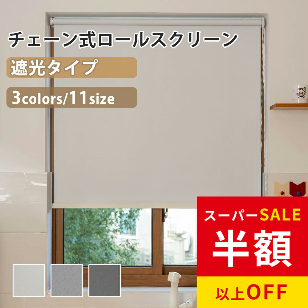 赤字覚悟！SS限定★17999円→6822円 ロールスクリーン 遮光 目隠し 保温 防寒 防音 標準 UVカット 既製品 3カラー 11サイズ 北欧風 無地柄 チェーン式 間仕切り 噪音軽減 既製サイズ 表裏同色 カーテン ロール スクリーン キッチン 簡単取付 激安 ロールカーテン