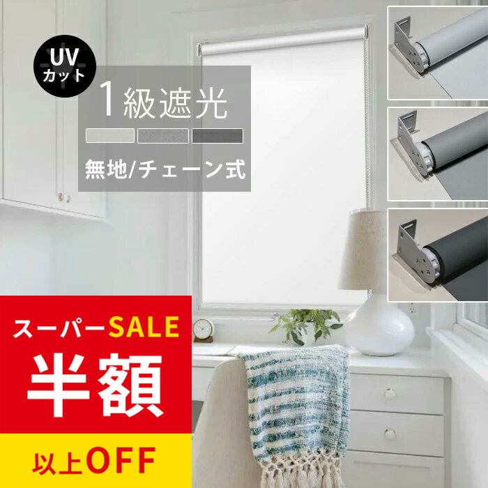 赤字覚悟！SS限定★17999円→6822円 ロールスクリーン 遮光 目隠し 保温 防寒 防音 標準 UVカット 既製品 3カラー 11サイズ 北欧風 無地柄 チェーン式 間仕切り 噪音軽減 既製サイズ 表裏同色 カーテン ロール スクリーン キッチン 簡単取付 激安 ロールカーテン