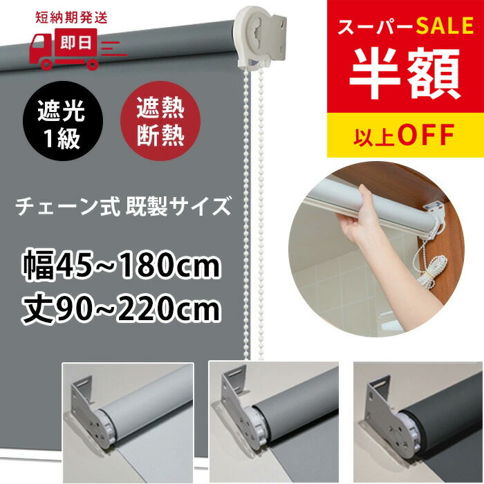 赤字覚悟！SS限定★22999円→5087円 ロールスクリーン 無地 オーダーサイズ 遮光 チェーン式 間仕切り シンプル 既製品 幅160×丈220cm 子供部屋 目隠し スクリーン 調光 ロールカーテン 節電 エコ 省エネ 防炎 防水 保温 防音効果 賃貸OK 浴室 小窓 3色 北欧風 寝具