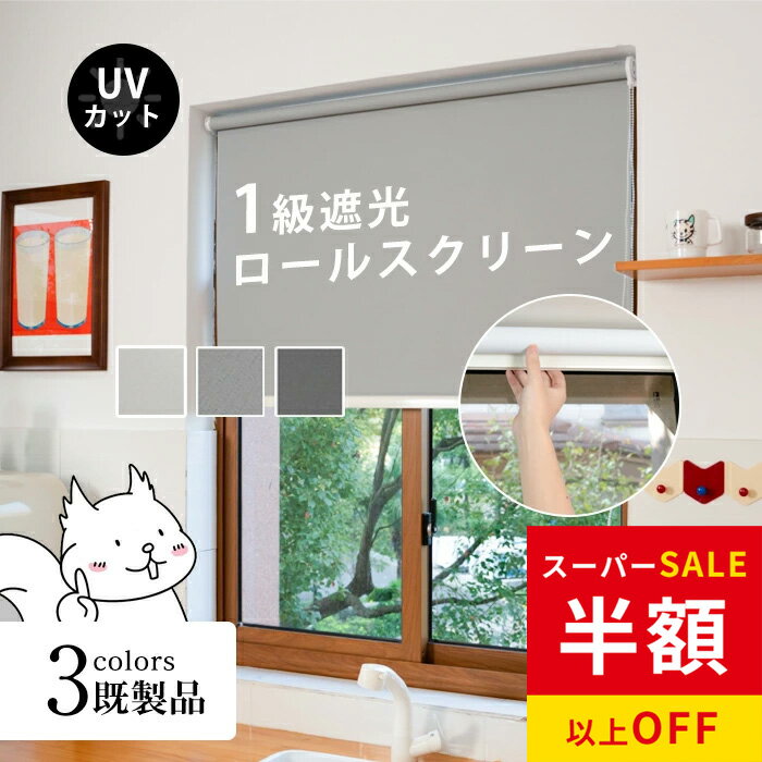 赤字覚悟！SS限定★22999円→5086円 ロールスクリーン 無地 オーダーサイズ 遮光 チェーン式 間仕切り シンプル 既製品 幅160×丈220cm 子供部屋 目隠し スクリーン 調光 ロールカーテン 節電 エコ 省エネ 防炎 防水 保温 防音効果 賃貸OK 浴室 小窓 3色 北欧風 寝具