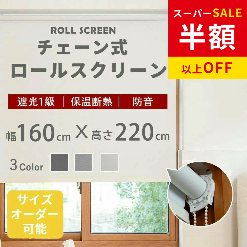 赤字覚悟！SS限定★22999円→5090円 ロールスクリーン 無地 オーダーサイズ 遮光 チェーン式 間仕切り シンプル 既製品 幅160×丈220cm 子供部屋 目隠し スクリーン 調光 ロールカーテン 節電 エコ 省エネ 防炎 防水 保温 防音効果 賃貸OK 浴室 小窓 3色 北欧風 寝具