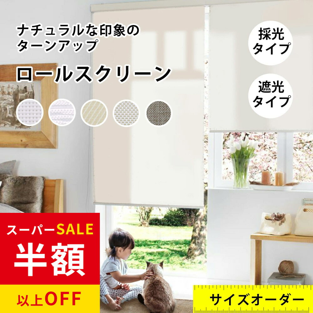 赤字覚悟！SS限定★60000円→7920円 ロールスクリーン つっぱり オーダー コードレス式 チェーン式 プルコード 突っ張り式 遮光 UVカット 噪音軽減 間仕切り 調光 子供部屋 オーダーメイド 1級遮光 非遮光 採光 防音効果 防寒対策 賃貸OK 浴室 小窓 目隠し シェードカーテン