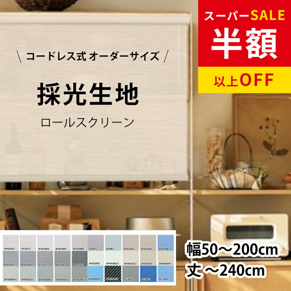 赤字覚悟！SS限定★60000円→7920円 ロールスクリーン つっぱり オーダー コードレス式 チェーン式 プルコード 突っ張り式 遮光 UVカット 噪音軽減 間仕切り 調光 子供部屋 オーダーメイド 1級遮光 非遮光 採光 防炎 防水 保温 浴室 小窓 目隠し シェードカーテン