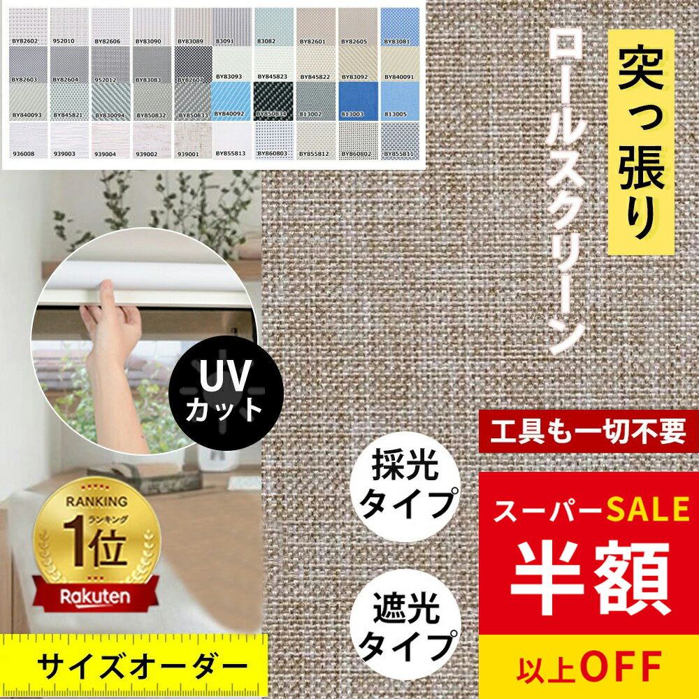 赤字覚悟！SS限定★60000円→7923円ロールスクリーン つっぱり オーダー コードレス式 チェーン式 プルコード 突っ張り式 遮光 UVカット 噪音軽減 間仕切り 調光 子供部屋 オーダーメイド 1級遮光 非遮光 採光 防炎 防水 保温 浴室 小窓 目隠し シェードカーテン