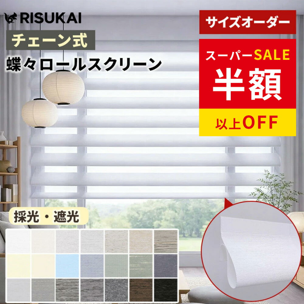 年間最安級23250円→8370円 ロールスクリーン 採光 遮光 1mmサイズオーダー 調光 ロールスクリーン つっぱりチェーン 間仕切り 目隠し カーテン 天井付け 保温 遮熱 断熱 ロールカーテン UVカット ロールスクリーン 賃貸OK 無地 ネジ不要 浴室 ロールスクリーン 寒さ対策