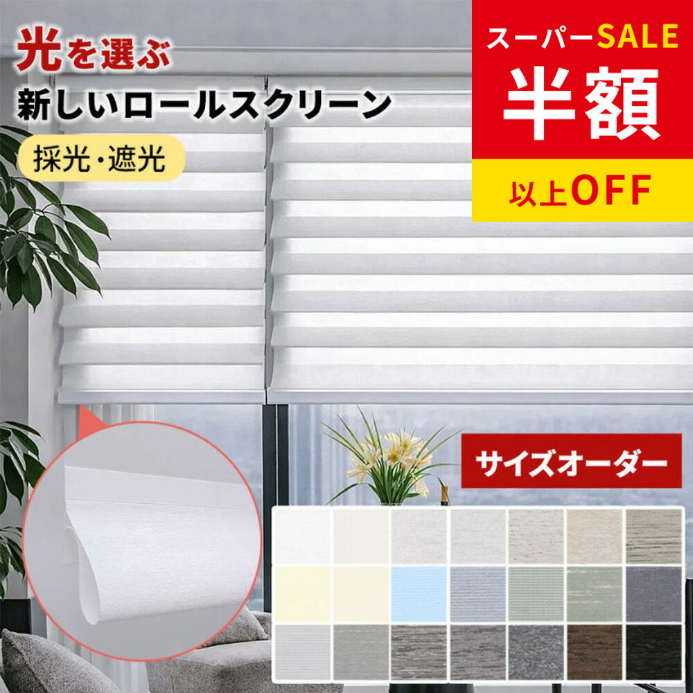 年間最安級23250円→8370円 ロールカーテン 小窓 オーダー チェーン式 目隠し ロールカーテン 間仕切り つっぱり 遮熱 断熱 ロールスクリーン 遮光 採光 ロールスクリーン 1mmサイズオーダー 調光 ロールカーテン 天井付け UVカット 賃貸 浴室 ロールスクリーン 保温