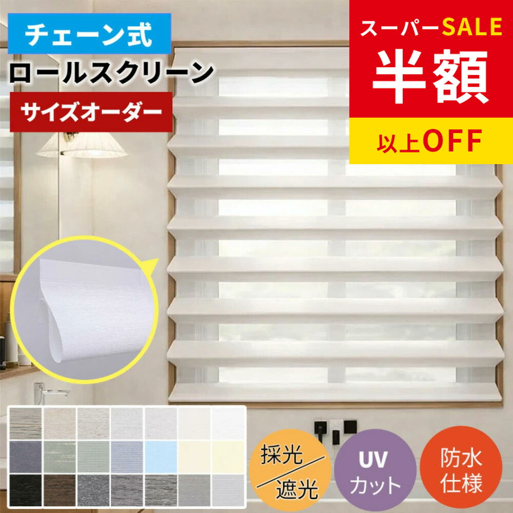 乐天商城 - 年間最安級23250円→6127円 遮熱 断熱 ロールスクリーン 1mmサイズオーダー つっぱり チェーン式 ロールカーテン 小窓 オーダー 目隠し ロールカーテン 間仕切り 遮光1級 ダブル ロールスクリーン 採光 調光 ロールカーテン 保温 UVカット カーテン チェーン式 賃貸 浴室
