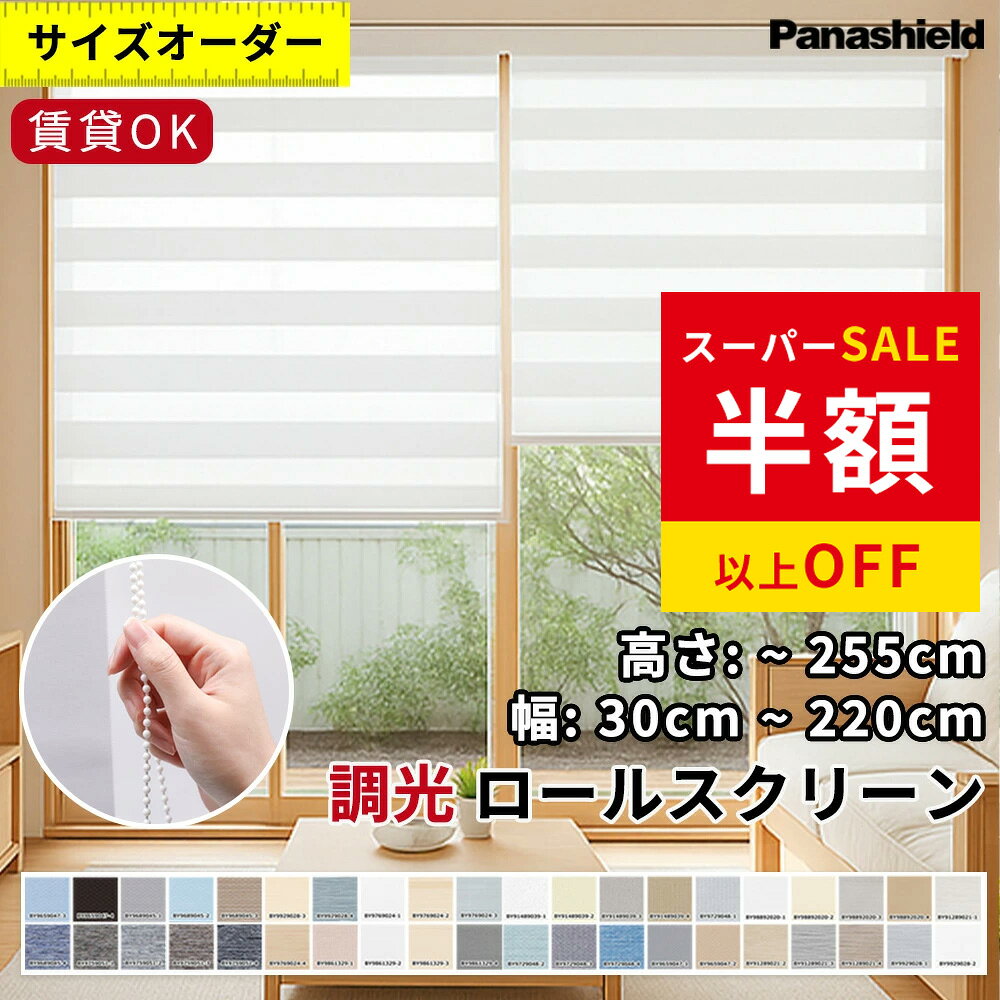 SS特価35280→9090円 目隠し ロールスクリーン つっぱり 遮光 つっぱり 遮熱 調光ロールスクリーン 採光 非遮光 カーテンレール 取り付け ロールスクリーン 防炎 遮光1級 オーダー 柄 小窓用 チェーン式 外から見えない 無地 北欧 通気 防水 西日対策 省エネ