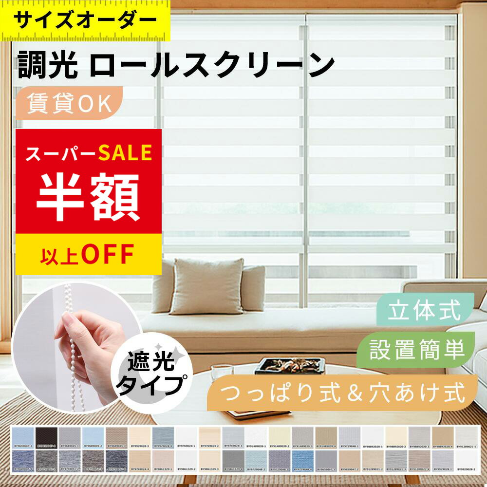 乐天商城 - SS特価35280→5490円 目隠し ロールスクリーン つっぱり 遮光 つっぱり 遮熱 調光ロールスクリーン 採光 非遮光 カーテンレール 取り付け ロールスクリーン 防炎 遮光1級 オーダー 柄 小窓用 チェーン式 外から見えない 無地 北欧 通気 防水 西日対策 省エネ