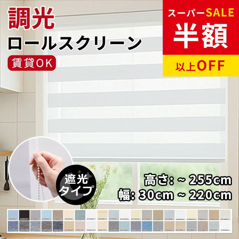 SS特価35280→9090円 目隠し ロールスクリーン つっぱり 遮光 つっぱり 遮熱 調光ロールスクリーン 採光 非遮光 カーテンレール 取り付け ロールスクリーン 防炎 遮光1級 オーダー 柄 小窓用 チェーン式 外から見えない 無地 北欧 通気 防水 西日対策 省エネ