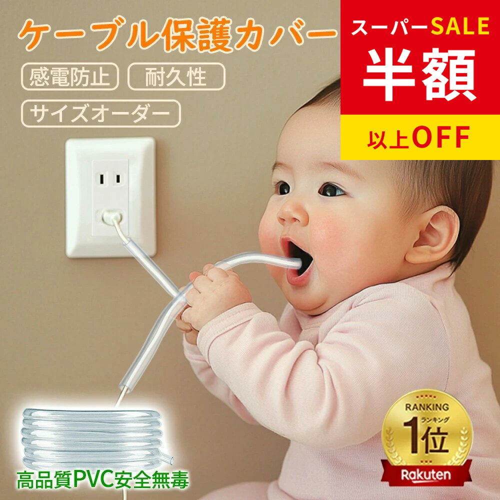 乐天商城 - 赤字覚悟！SS限定★2580円→529円 ケーブルカバー ペット 犬 猫 コード 噛み防止 配線 コード 隠し ケーブル保護チューブ ケーブルプロテクター ソフト シリコーン 電源ケーブルプロテクター 透明 収納スリーブ オフィス/倉庫/ 耐摩耗性 配線カバー コードカバー