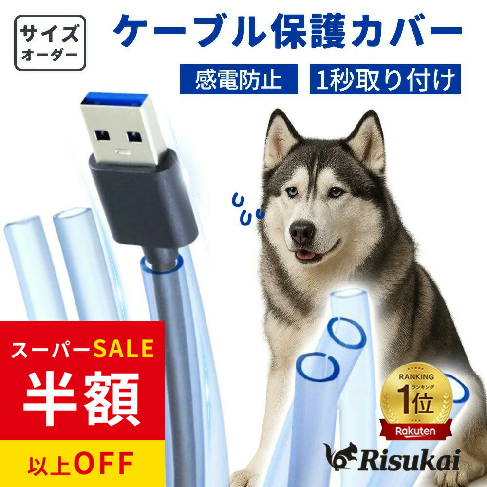 乐天商城 - 赤字覚悟！SS限定★2580円→532円 ケーブルカバー ペット コード 噛み防止 ケーブルプロテクター ケーブル隠し ケーブル保護チューブ ソフト シリコーン 透明 電源ケーブルプロテクター 収納スリーブ DIY切断可能 自宅/オフィス/倉庫 長さ自在 コードカバー 絶縁 配線カバー