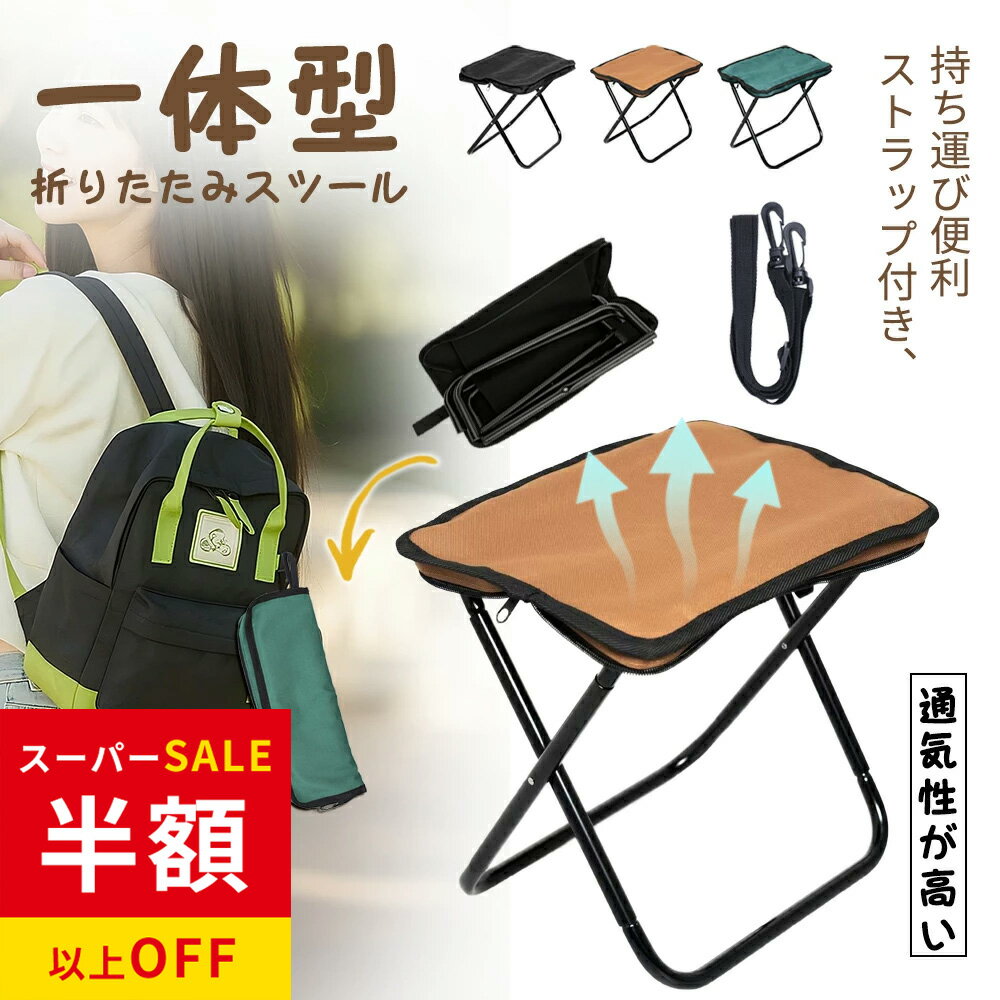 乐天商城 - 赤字覚悟！SS限定★3980円→1602円 折りたたみ 椅子 軽量 持ち運び コンパクト アウトドア 折りたたみ チェア 100kg 耐荷重 ミニ椅子 折り畳み椅子 アウトドアチェア 携帯椅子 簡易椅子 行列待ち スポーツ観戦 花火大会 フェス テーマパーク用 収納袋 ポータブル チェア