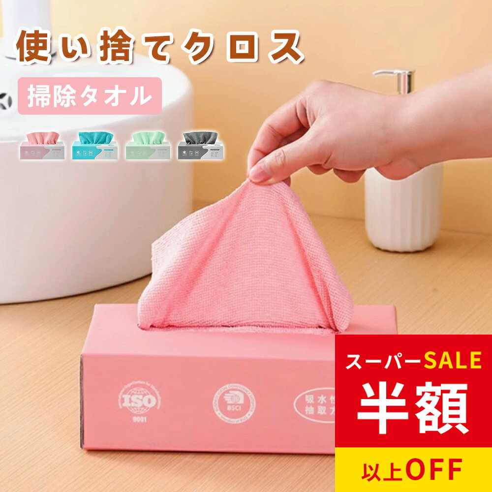 赤字覚悟！SS限定★4199円→1380円 ぞうきん 雑巾 使い捨て カウンタークロス マイクロファイバークロス キッチン用 業務用 吸水タオル 食器拭きクロス 油汚れクロス 台ふきん ふきん テーブル拭き 布巾 車用 窓拭き ガラスダスター 掃除道具 タオル 不織布 キッチンタオル