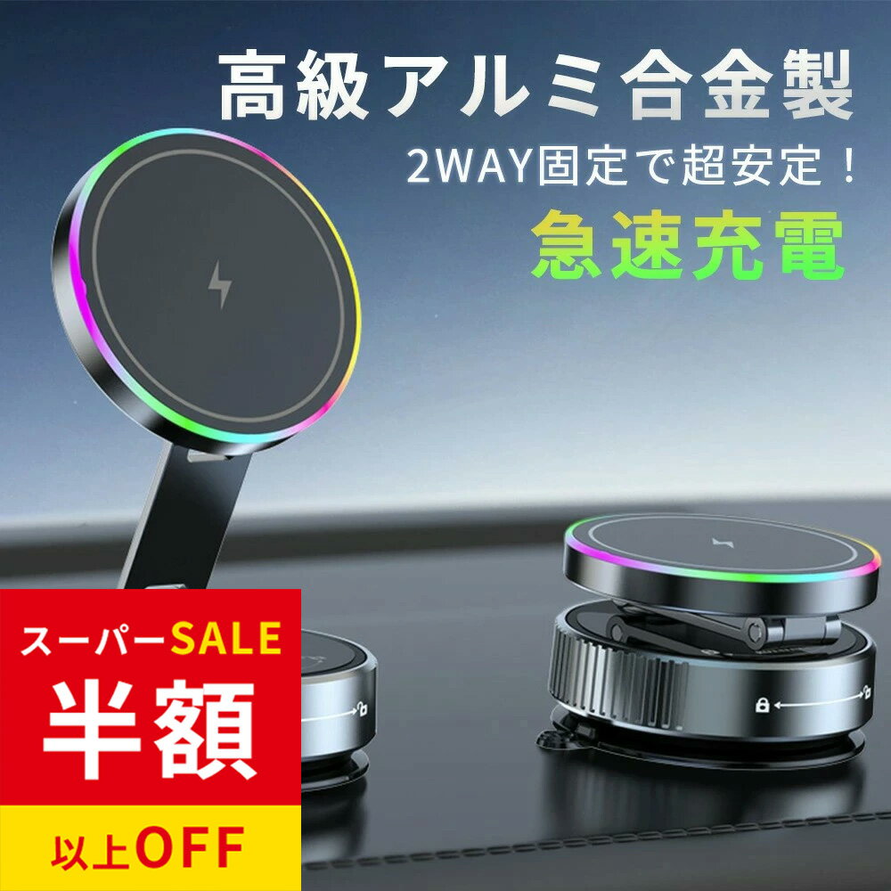 年間最安級11000円→2682円 車載ホルダー 折りたたみ スマホ ホルダー 車 携帯 スタンド スマートフォンMagsafe 車載 ワイヤレス 充電器 マグネット 吸着 角度調整可能 ステンレス軸 自撮り スマホ 充電 車載ホルダー マグネット 充電 スタンド タブレット ホルダー 車