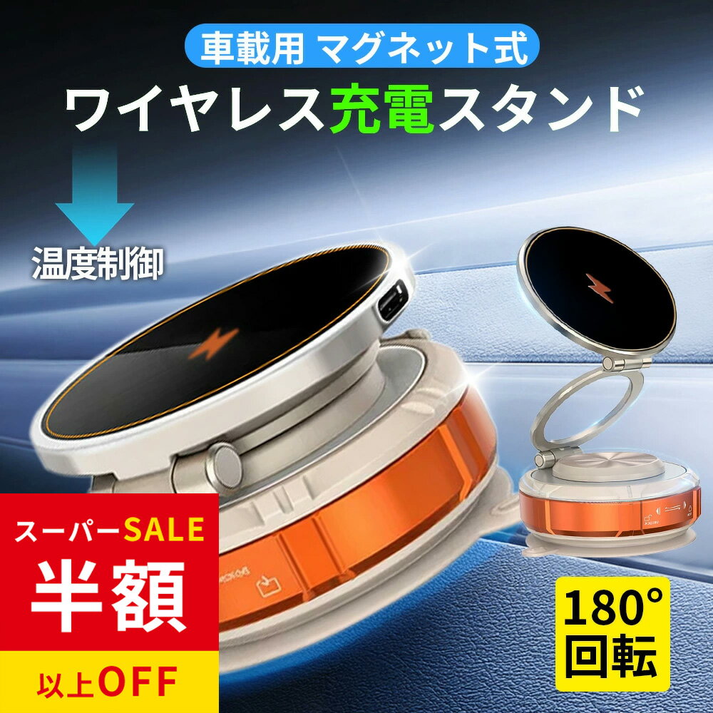 SS特価9450→3402円 iPhone スマホホルダー 車 360° 超強磁力 android ダッシュボード 車用 スマホホルダー magsafeホルダー 車載ホルダー 15W急速充電 携帯ホルダー スタンド 卓上 車 真空吸着 携帯スタンド 調整可能 ワイヤレス充電 ホルダー