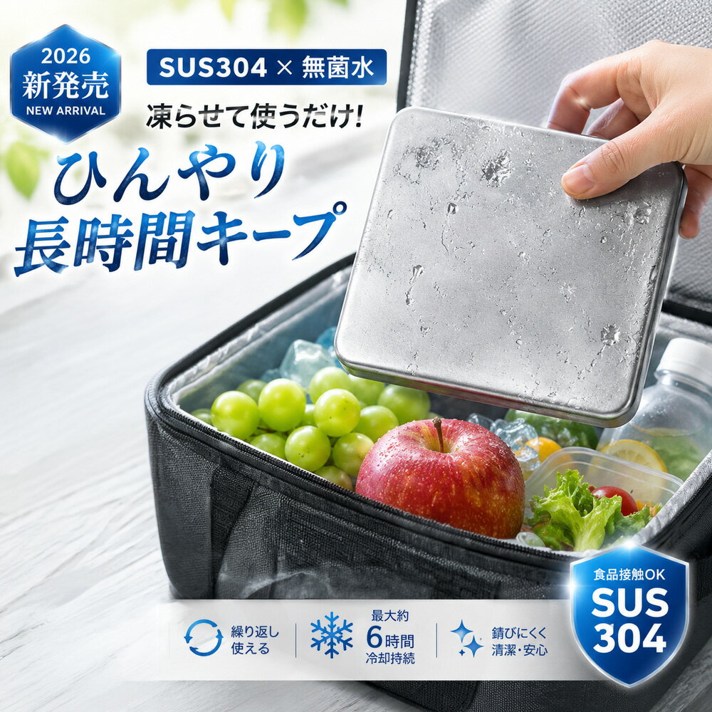★飲み物のぬるさ対策★保冷バッグ 冷蔵 クーラーボックス 冷却パック 強力保冷 アウトドア ステンレス保冷剤 食品鮮度 予備用 災害備蓄 車中 熱中症対策 ピクニック BBQ 持ち運び 釣り 繰り返し使える 氷代わり アイスパック 弁当箱 冷凍対応 冷凍庫 小型 保冷パック
