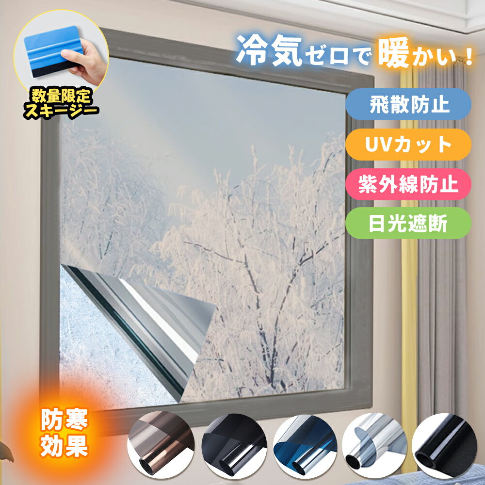 ★光の量を取り出しやすくする★フィルム uvカット 窓 剥がせる シート 断線しにくい 遮熱 飛散防止 はがせる 遮光 防犯 夜も見えない 業者 おしゃれ 目隠し 貼り方 uv カット 貼っ て 外から見えない 賃貸 収納 防災 おすすめ 断熱 窓に貼る 保温 窓 ガラス