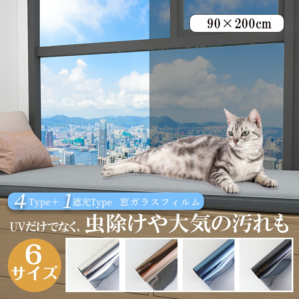 Rakuten - ★虫も入りにくい窓対策!★フィルム uvカット 遮断 シート 省エネ ガラス 窓 フィルム 遮光 窓 シート 日差し 窓ガラス 遮光 遮断 フィルム 結露防止 防虫対策 防犯効果 6サイズ選べる 上質 ガラス フィルム 窓用 uvカット シート 目隠し 窓 フィルム 断熱 フィルム 日よけ