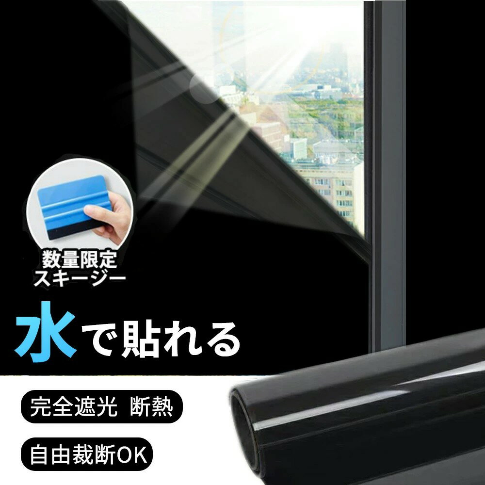 Rakuten - ★外の視線をゼロにする空間!★窓 防犯 フィルム 遮光 シート 断熱 窓 目隠し ガラス フィルム 紫外線カット フィルム UVカット 断熱 完全遮光 外から見えない 防犯対策 日差し 飛散防止 窓 フィルム 西日対策 シート 日よけ 窓 シート 賃貸 ガラス フィルム 西日対策 シート