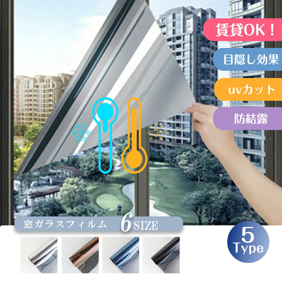 Rakuten - ★室内でも油断できないUVをカット!★フィルム シート 窓 ガラス 目隠し シート UVカット 窓 フィルム 紫外線 シート 窓 透明 ガラス フィルム 超遮光 シート 省エネ 紫外線遮断 西日対策 日焼け 冷房効果 窓 ガラス 遮光 シート 貼付簡単 フィルム UVカット 透明 窓 シート