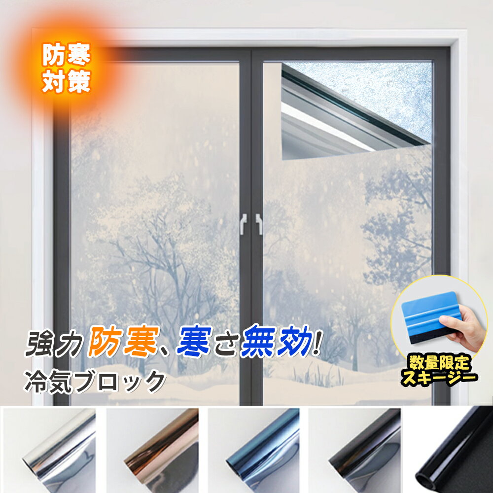 Rakuten - ★カーテンいらずの新習慣★窓 ガラス フィルム 目隠し 窓 断熱 シート 窓 ガラス 完全遮光 シート 日焼け フィルム 防犯 6サイズ選べる 4色選べる 跡が残らない しっかり固定 窓 ガラス 飛散防止 フィルム 遮光 窓 シート フィルム 賃貸 シート 視線 カット フィルム 日よけ