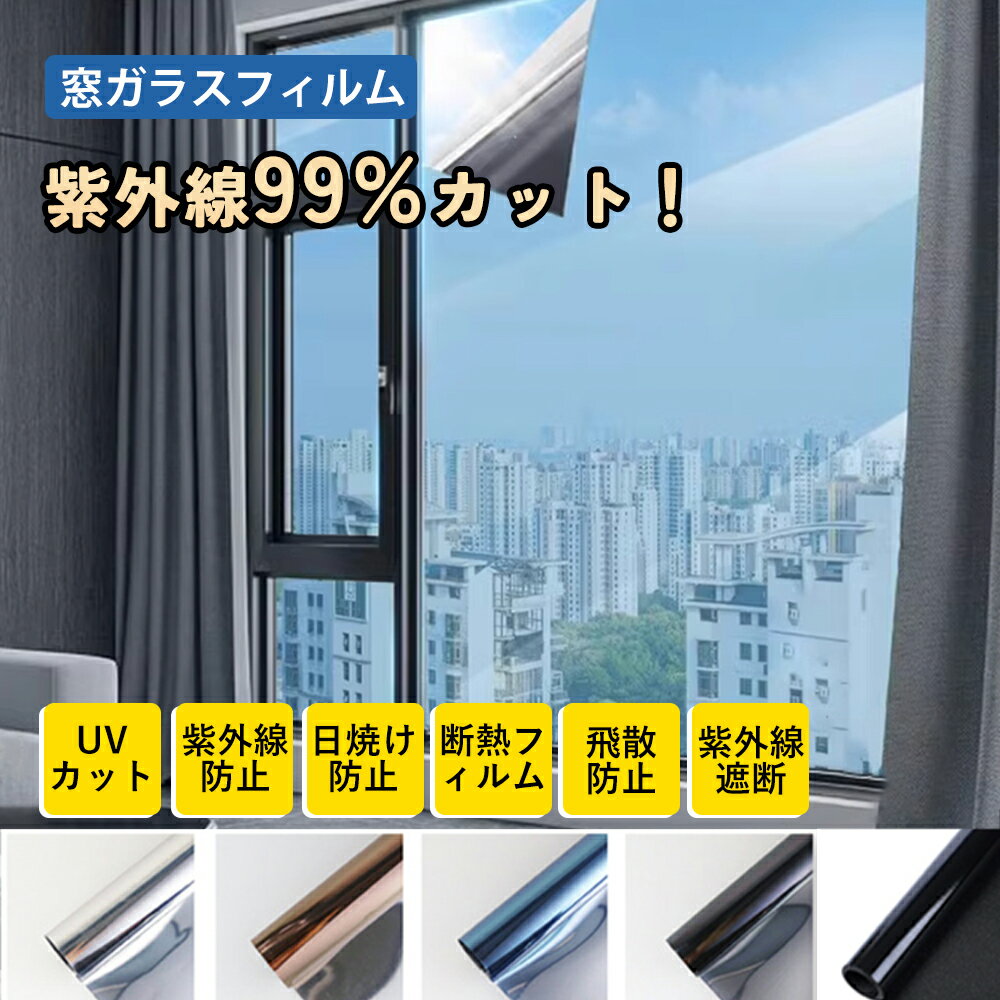 Rakuten - ★サッと貼れてすぐ使える!★フィルム 断熱 シート UVカット 窓 遮光 シート 日焼け ガラス フィルム 複層 ガラス 紫外線カット フィルム 窓 跡が残らない 簡単施工 多機能 窓 シート 保温 窓 ガラス フィルム 目隠し シート 取付簡単 窓 フィルム 外から見えない ガラス 窓