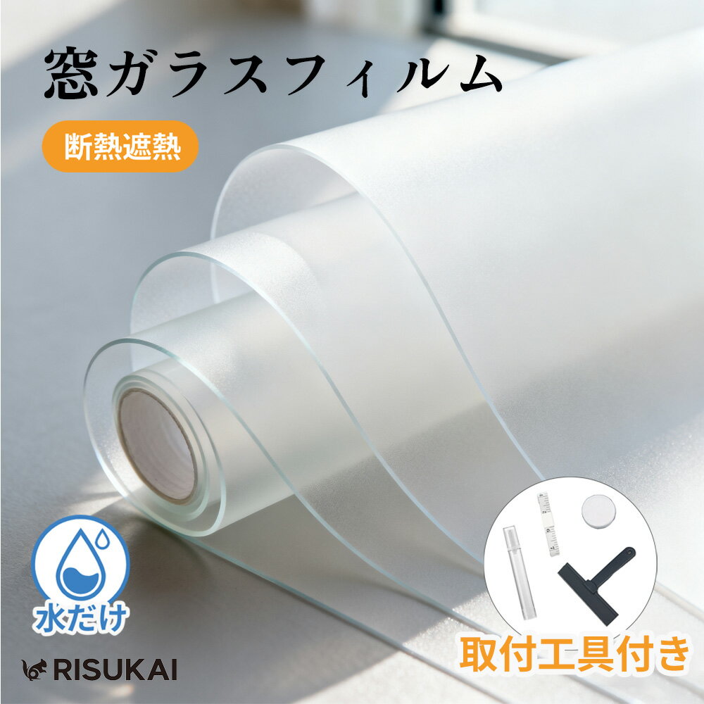 商品説明 商品名称 RISUKAI 無接着剤 はがせる 窓ガラスフィルム 曇り窓フィルム サイズ 75cm×200cm 商品特徴 【採光性とプライバシー保護を両立】 自然光をしっかり取り込みながら、外からの視線はしっかり遮断。お部屋を明るく保ちつつ、プライバシーも確保できるバランスの良いデザインです。 【静電気吸着でのり不要、簡単に貼り付け可能】 接着剤を使わない静電気吸着タイプ。ガラスに水を吹きかけるだけで簡単に貼り付けでき、剥がしても跡が残らず、繰り返し使用できます。 【遮熱・UVカットで快適な空間づくり】 素材に遮熱性とUVカット効果があり、強い日差しによる熱を軽減し、家具の日焼けも防止。夏場の省エネ対策にも役立ちます。 【自由にカット可能、幅広い場所に対応】 お好みのサイズにカットでき、窓、引き戸、浴室、ベランダ、オフィスパーテーションなど、さまざまなガラス面に使用できます。 【防水・防カビで湿気の多い場所にも最適】 耐水性・耐湿性に優れ、カビが生えにくい素材。浴室、キッチン、洗面所などの湿気が多い場所にも安心してお使いいただけます。 注意事項 ※ 強い直射日光を長期間受ける地域（赤道付近など）や、ワイヤーガラス・網入りガラス、複層（ペア）ガラスなどに、吸熱率の高いフィルムを貼り付けると、熱がこもり熱割れが発生する可能性があります。 ※ 本製品は室内貼り専用の窓用フィルムです。屋外側には貼り付けできません。 ※ 施工前にガラス面やサッシをしっかり清掃し、ほこりや異物が混入しないようにしてください。汚れが残っていると、貼り付きや吸着の仕上がりに影響が出る場合があります。 ※ 火気や高温になる設備の近くでの使用はおすすめできません。ストーブ・ヒーター・コンロ周辺では高温により変形・変色する恐れがあります。 配送情報 【配送業者】　ヤマト運輸 or 日本郵政（宅急便） 関連キーワード 目隠し 窓 ぼかし 覗き防止 プライバシー対策 装飾窓ガラスフィルム 採光フィルム 防災 日よけ断熱 防水 防虫 省エネフィルム おしゃれ 装飾フィルム 賃貸の窓 間仕切り パーテーション 目隠し プライバシー保護 接着剤無し はがせる 窓ガラスフィルム サイズ自由 4サイズ 断熱フィルム 目隠しシート diy 台風対策 飛散防止 UVカット 紫外線カット 省エネ 遮熱 結露防止 断熱シート リビング ダイニング 会社 事務所 キッチン トイレ お風呂 子供部屋 玄関 和室 窓 鏡 店舗 カフェ オフィス 幼稚園 保育園 託児所 メーカー希望小売価格はメーカーサイトに基づいて掲載しています メーカー希望小売価格はメーカーサイトに基づいて掲載しています メーカー希望小売価格はメーカーサイトに基づいて掲載しています メーカー希望小売価格はメーカーサイトに基づいて掲載しています メーカー希望小売価格はメーカーサイトに基づいて掲載しています メーカー希望小売価格はメーカーサイトに基づいて掲載しています