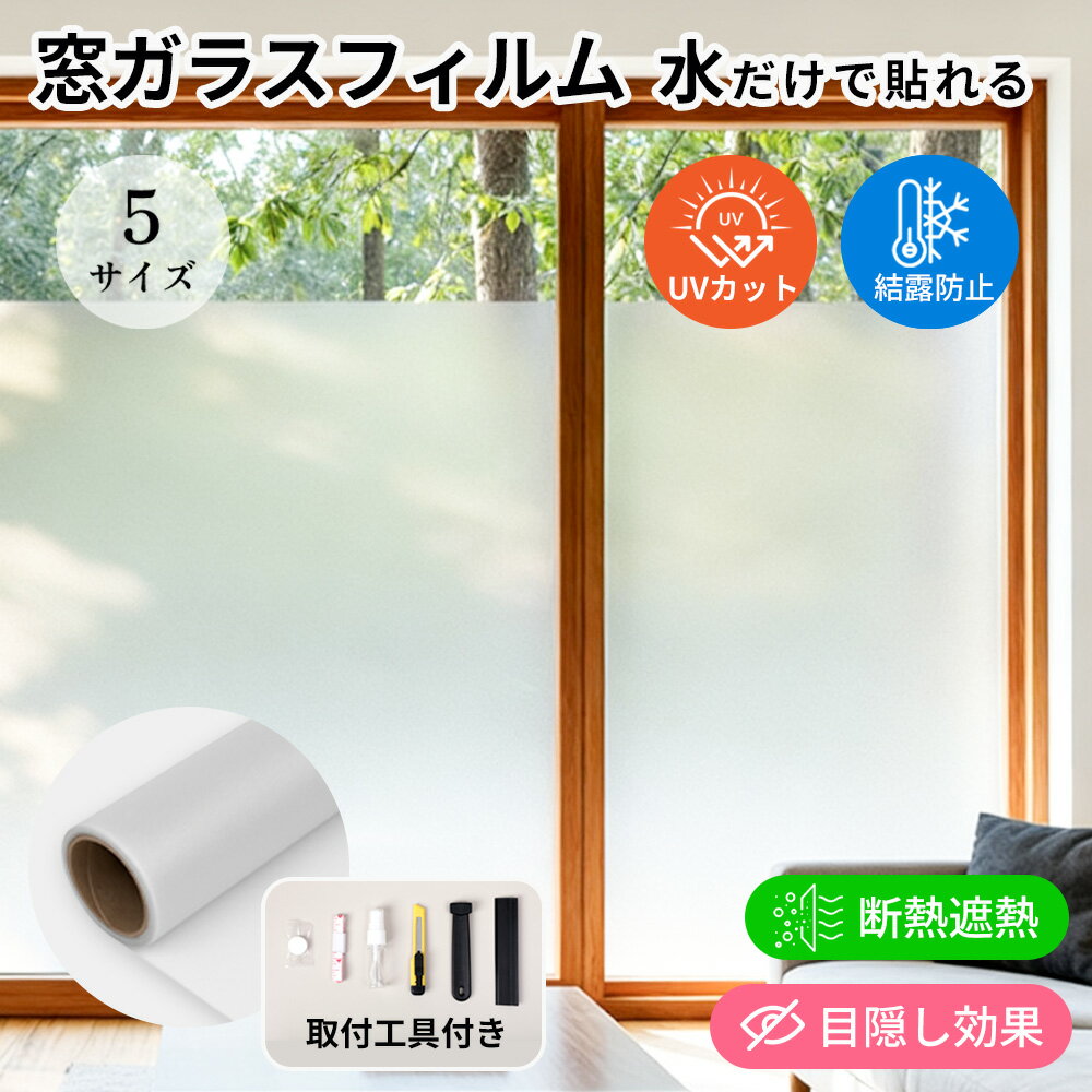 Rakuten - ★まぶしさ軽減で目がラクに!★窓 フィルム 紫外線 カット フィルム 遮光 防犯対策 窓 ガラス フィルム 目隠し フィルム はがせる 窓 シート 日差し対策 紫外線遮断 安心設計 賃貸 窓 シート 飛散防止 窓 フィルム 外から 見えない 窓 シート プライバシー 保護 窓 フィルム