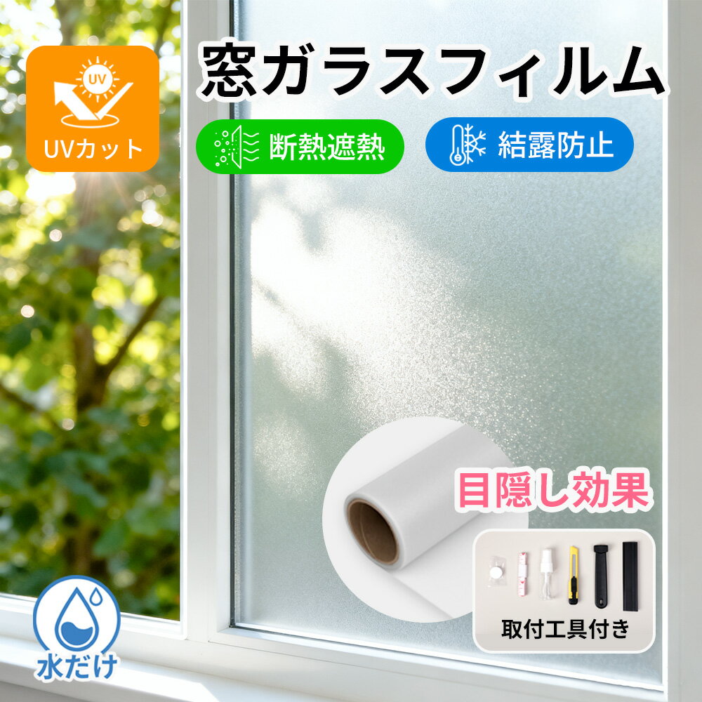 Rakuten - ★空間を守る一枚★窓 フィルム 断熱 遮熱 UVカット 飛散防止 窓 フィルム 防犯対策 窓 フィルム 省エネ 窓 シート 簡単貼り付け 窓 フィルム 静電 窓 シート 結露防止 窓 フィルム プライバシー 保護 窓 目隠し シート 紫外線 カット 外から 見えない 窓 シート 賃貸OK