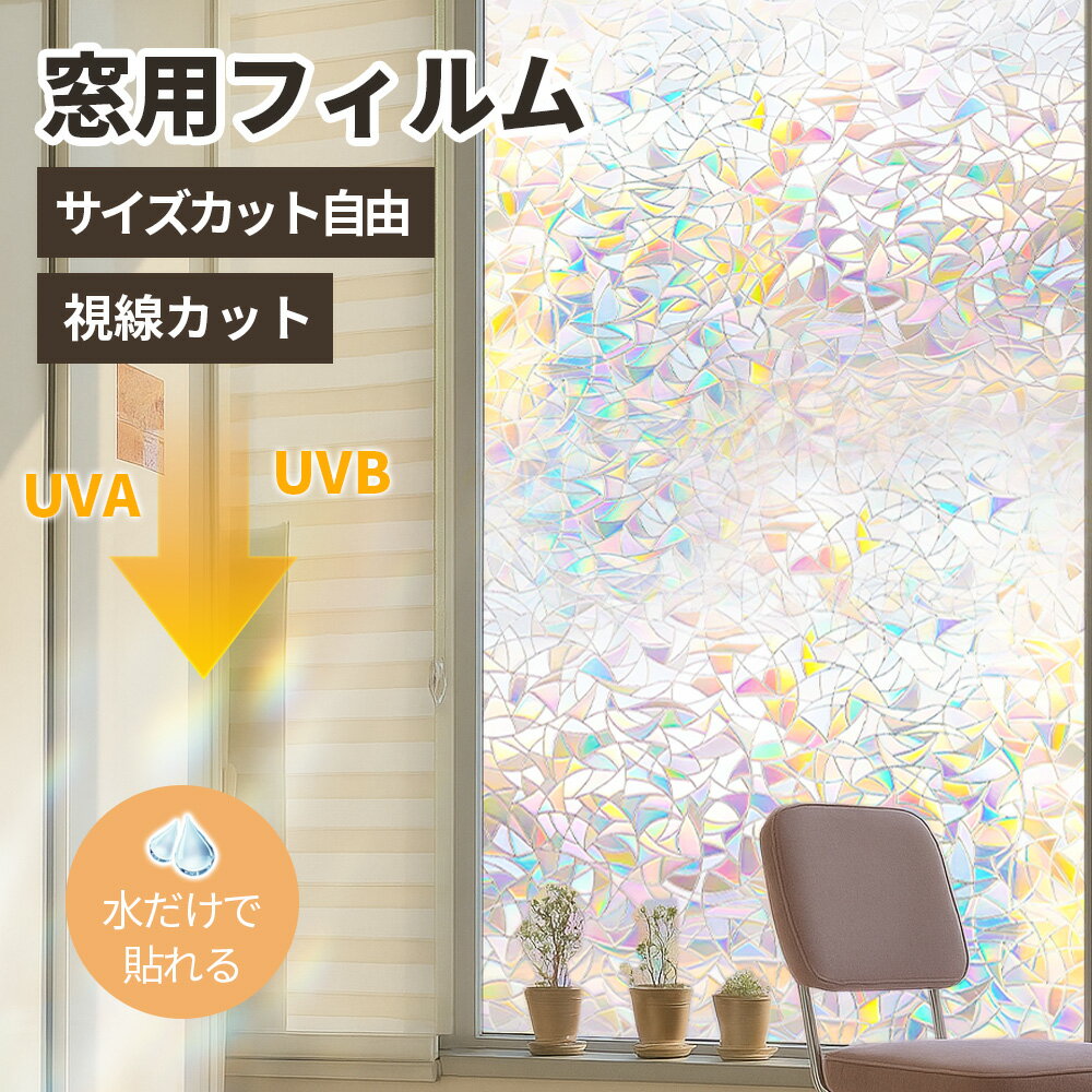 Rakuten - ★外の視線、気にならない！★遮光 窓 ガラス 目隠し フィルム 保温 窓 フィルム プライバシー 保護 窓 目隠し シート 紫外線 カット 窓 フィルム 賃貸 窓 シート 遮断 窓 フィルム シンプル 窓 シート 飛散防止 窓 フィルム 結露防止 窓 シート 貼ってはがせる 窓 フィルム