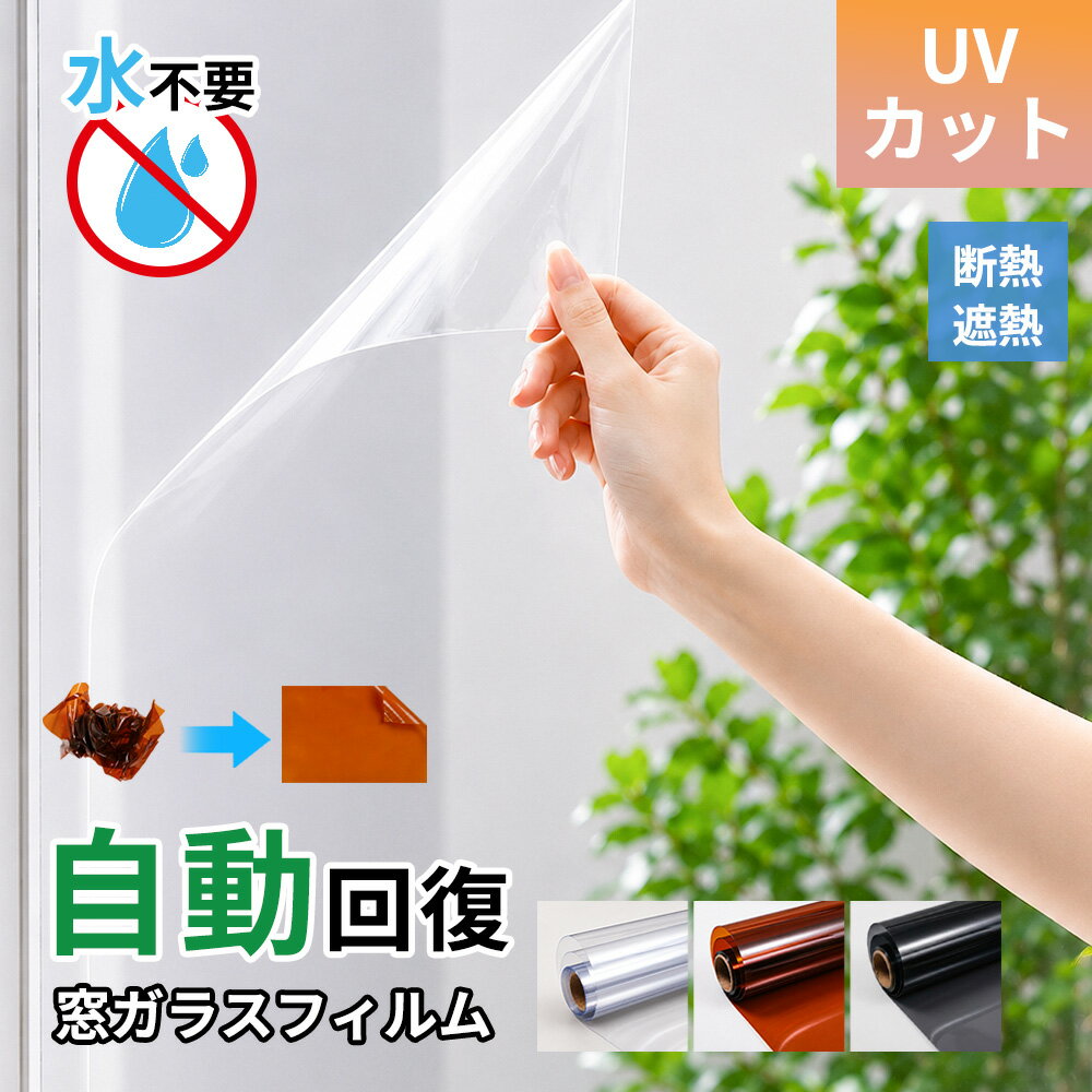 最大20％OFF★戻せる光を整える★紫外線対策 窓ガラスフィルム 日焼け対策 賃貸向け 貼ってはがせる 窓辺の家具 飛散防止 UVカット 日よけ 西日対策 電気代対策 無接着剤 貼付簡単 ミラータイプ 室内用 ベランダ窓 和室窓 窓シート 整う 窓用 日差し 視線 光対策